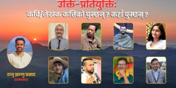 उक्ति-प्रतियुक्ति: कवि/लेखक कत्तिको घुम्छन् ? कहाँ घुम्छन् ?