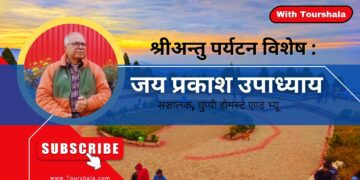 श्रीअन्तुले व्यवस्थित पर्यटकीय गुरुयोजनाको माग गरिरहेको छ: जय प्र. उपाध्याय । पर्यटन व्यवसायी ।