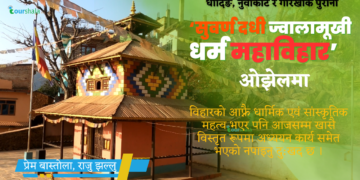 धादिङ, नुवाकोट र गोरखाकै पुरानो ‘सुवर्ण दधी ज्वालामूखी धर्म महाविहार’ ओझेलमा