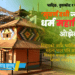 धादिङ, नुवाकोट र गोरखाकै पुरानो ‘सुवर्ण दधी ज्वालामूखी धर्म महाविहार’ ओझेलमा