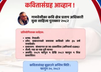 ‘गामबेँसीका कवि क्षेत्रप्रताप अधिकारी युवा साहित्य पुरस्कार’का लागि कविताकृति आह्वान